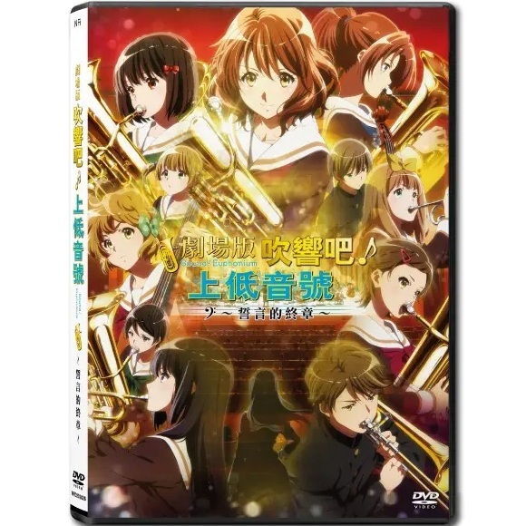 劇場版 吹響吧！上低音號～誓言的終章～ (DVD) [訂貨]