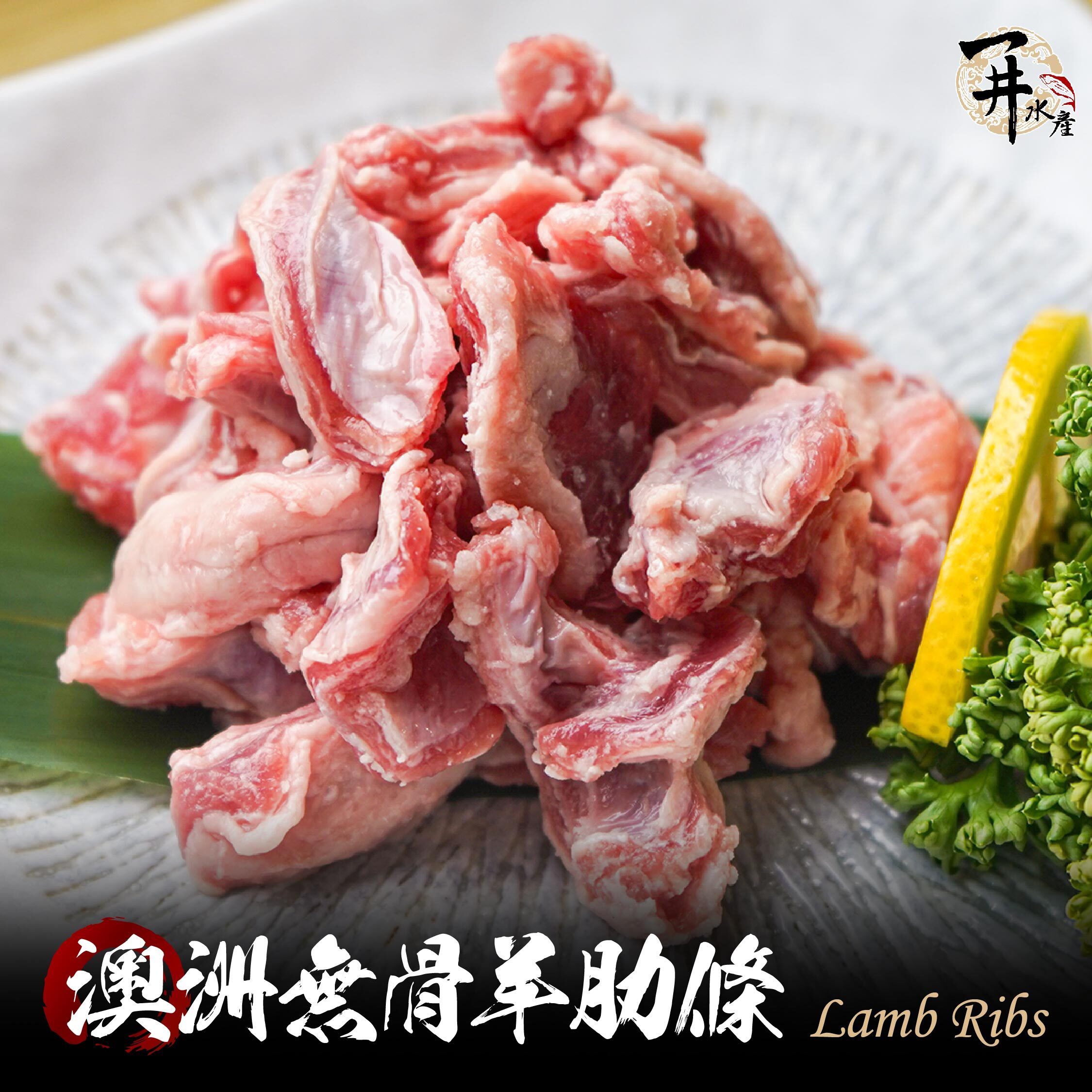 澳洲 羊肋條 Lamb Rib Fingers｜無腥味羊肉・燒烤首選