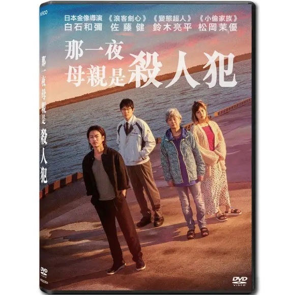 那一夜：母親是殺人犯 (DVD) [訂貨]