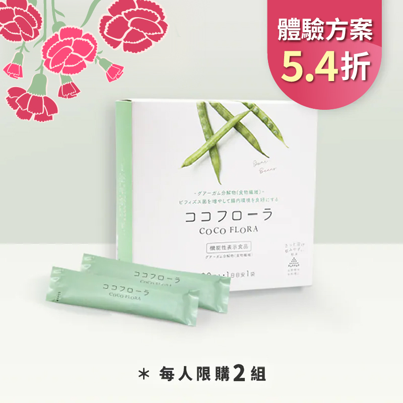【體驗方案5.4折】COCO FLORA 口口纖益生元 每人終身限購2組