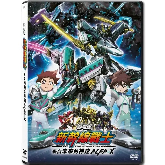 劇場版 新幹線戰士 來自未來的神速ALFA-X (DVD) [訂貨]