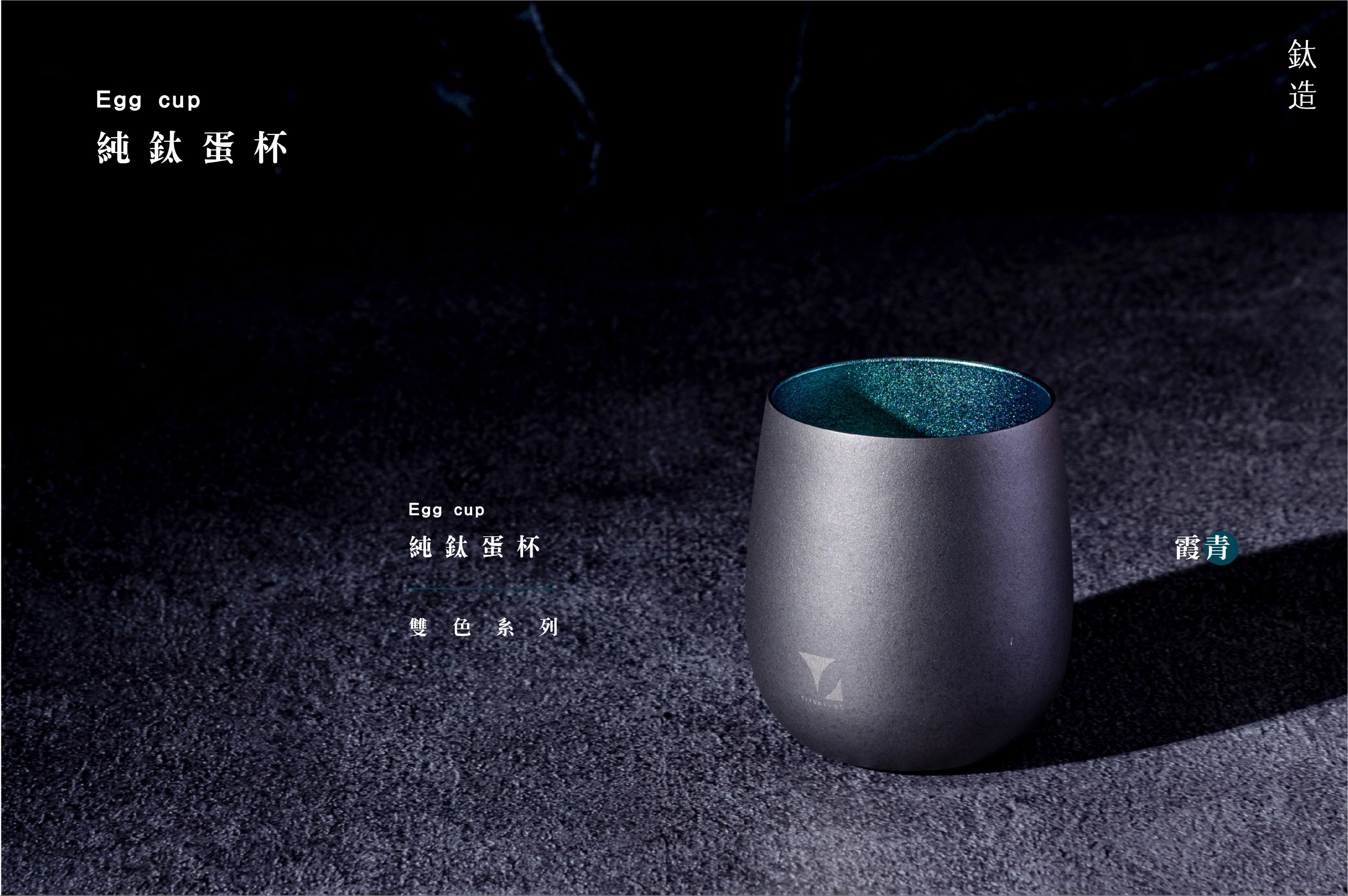 純鈦蛋杯|雙色系列|霞青