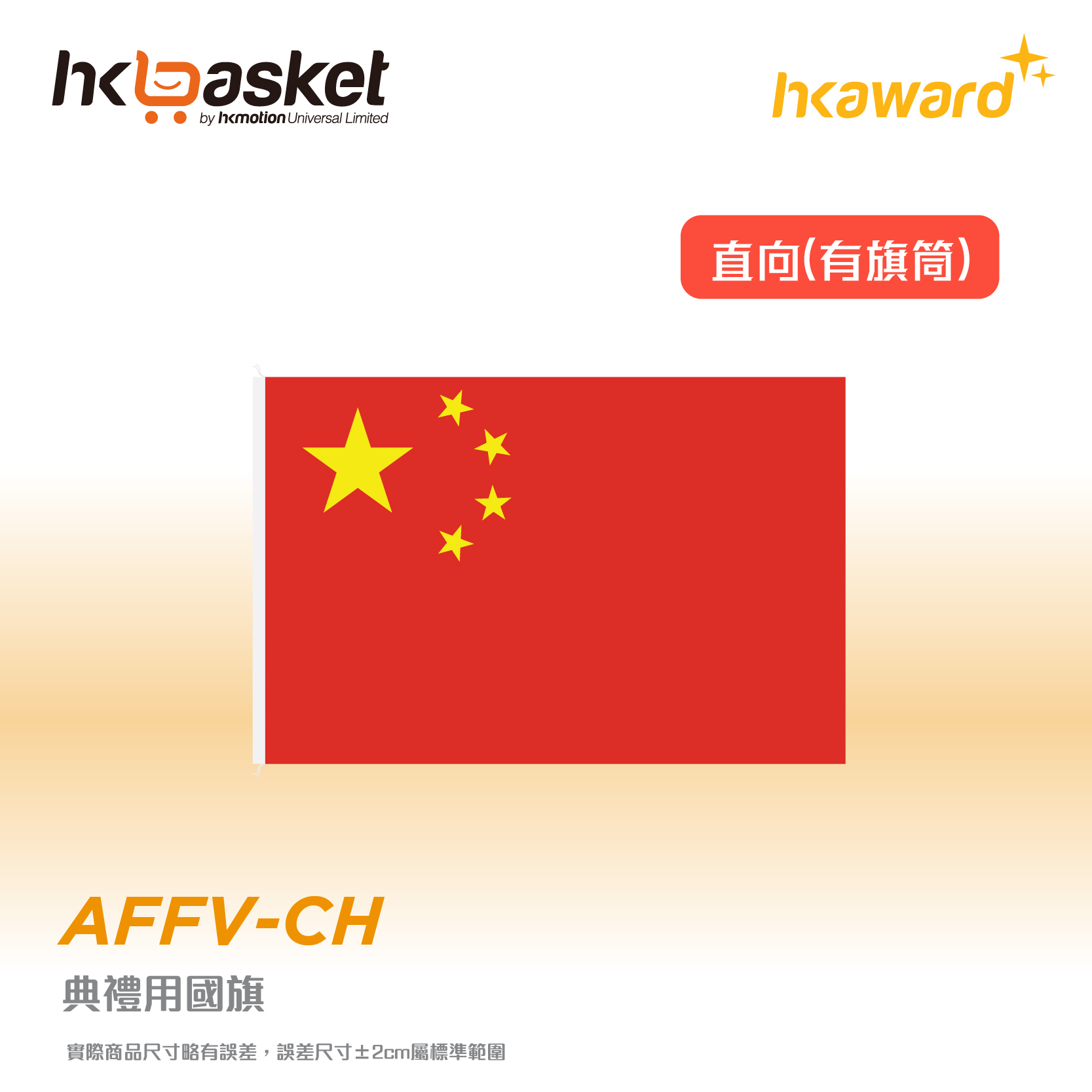 [現貨] 典禮專用標準國旗 (直向旗筒)