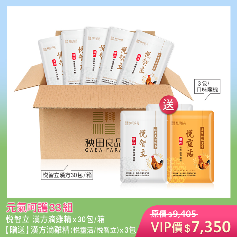 【五月寵愛限定】元氣呵護33組-悦智立 (悦智立滴雞精X30包★贈 漢方滴雞精3包散裝)