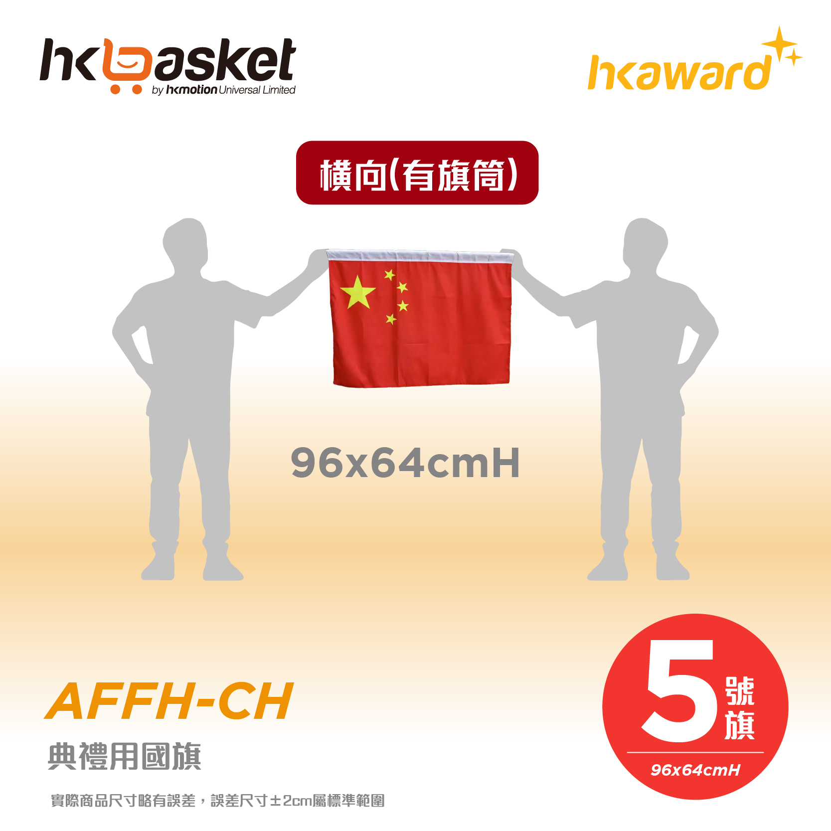 [訂製] 典禮專用標準國旗 (横向旗筒)