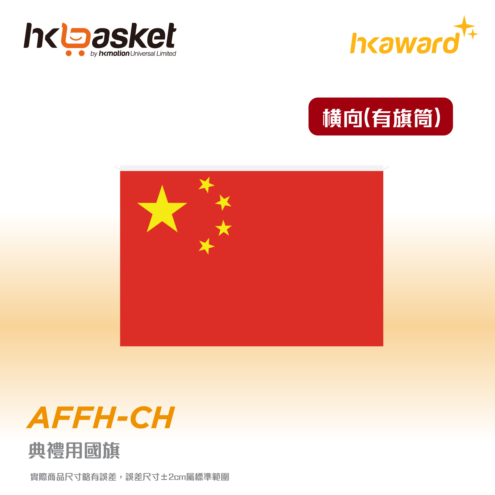 [訂製] 典禮專用標準國旗 (横向旗筒)