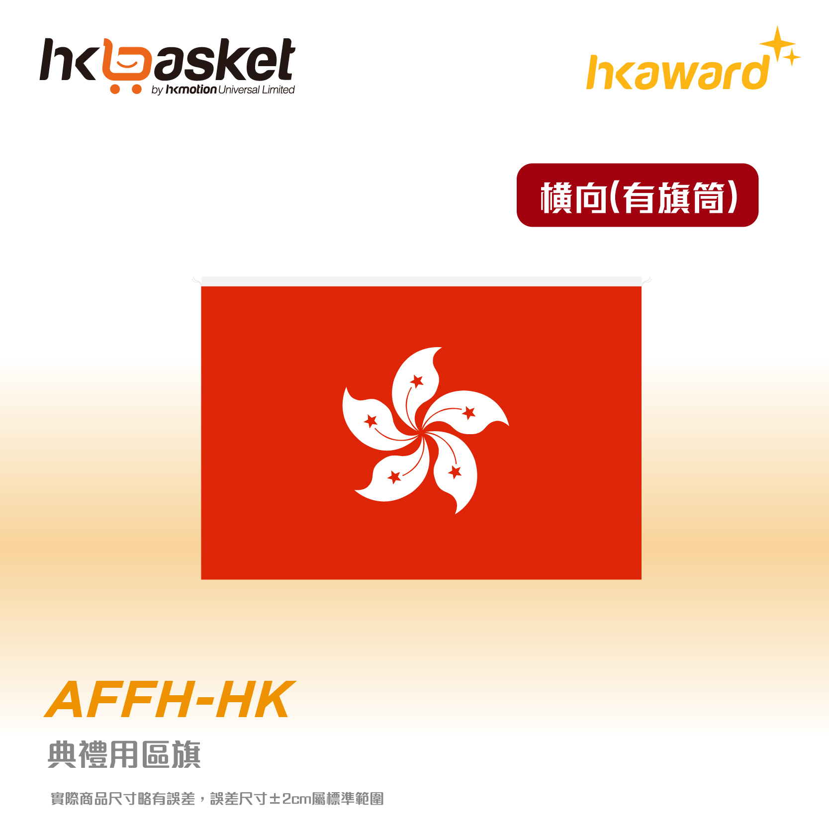 [訂製] 典禮專用標準區旗 (横向旗筒)