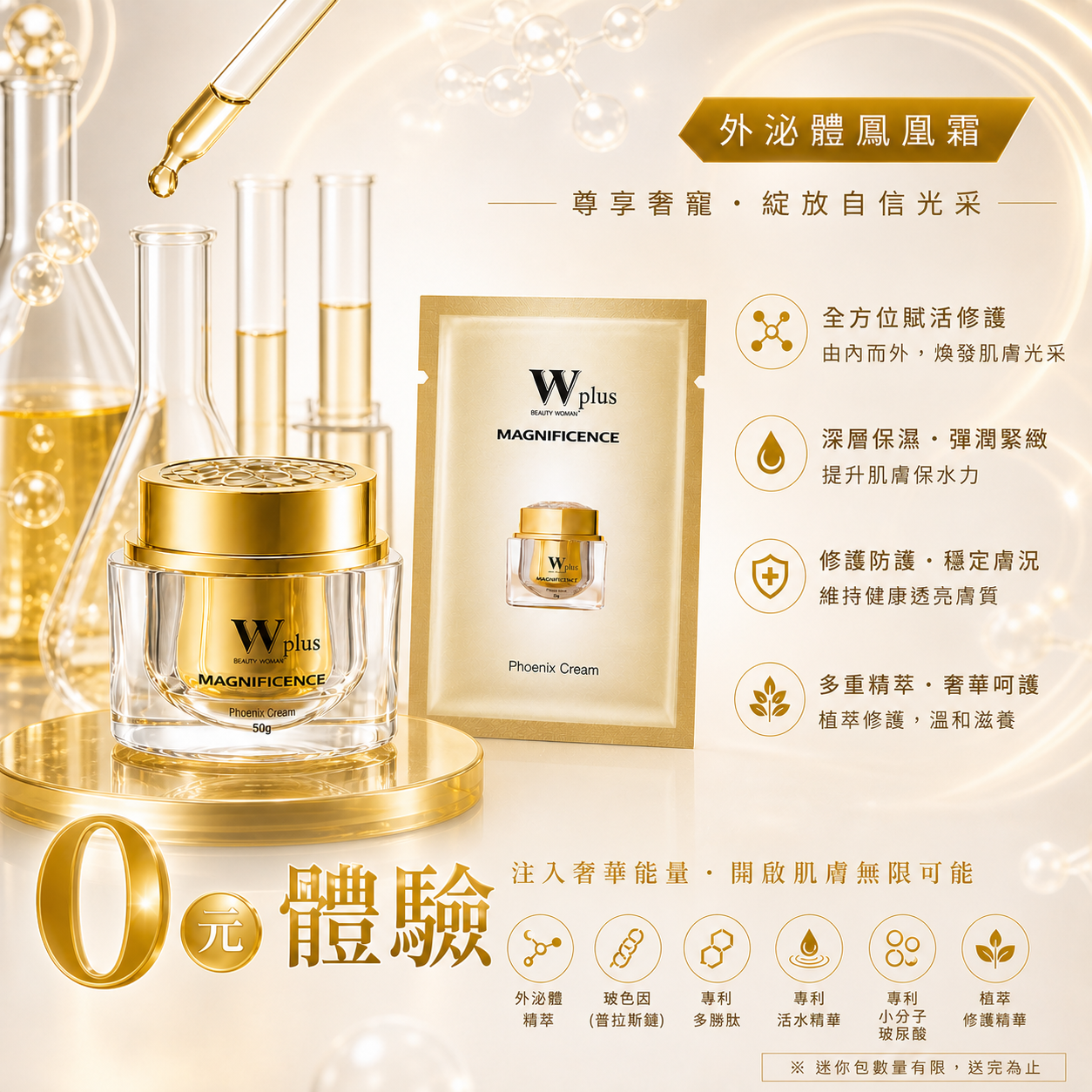 【免費體驗】W Plus 外泌體鳳凰霜迷你包
