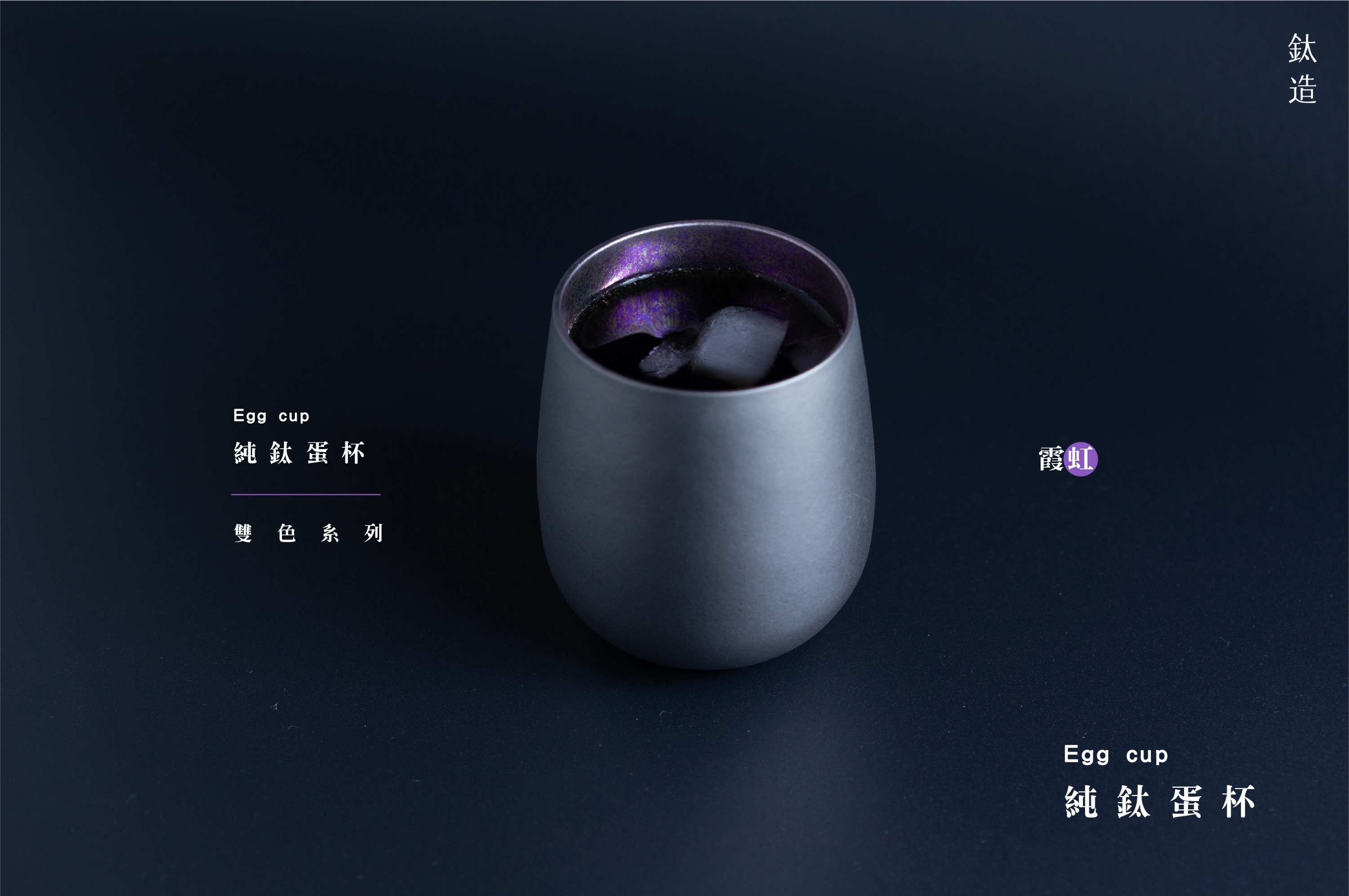 純鈦蛋杯|雙色系列|霞虹