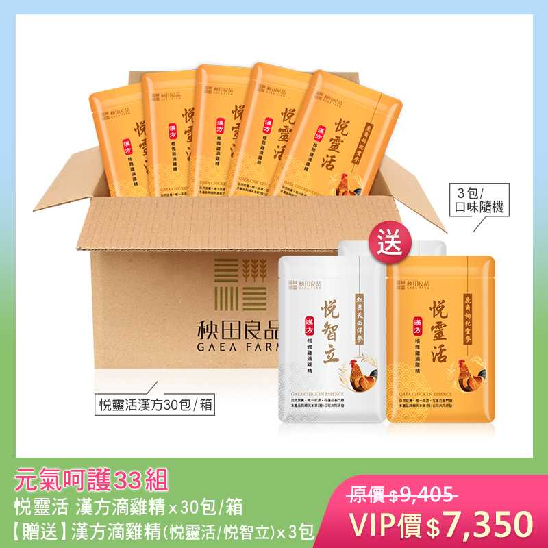 【五月寵愛限定】元氣呵護33組-悦靈活 (悦靈活滴雞精X30包★贈 漢方滴雞精3包散裝)
