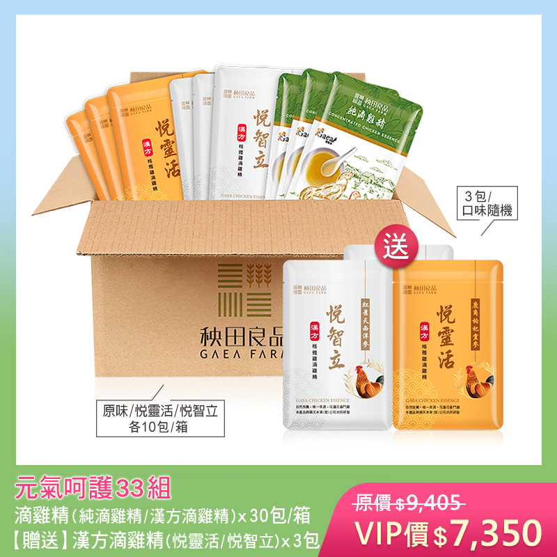 【五月寵愛限定】元氣呵護33組-綜合 (滴雞精三款X各10包★贈 漢方滴雞精3包散裝)