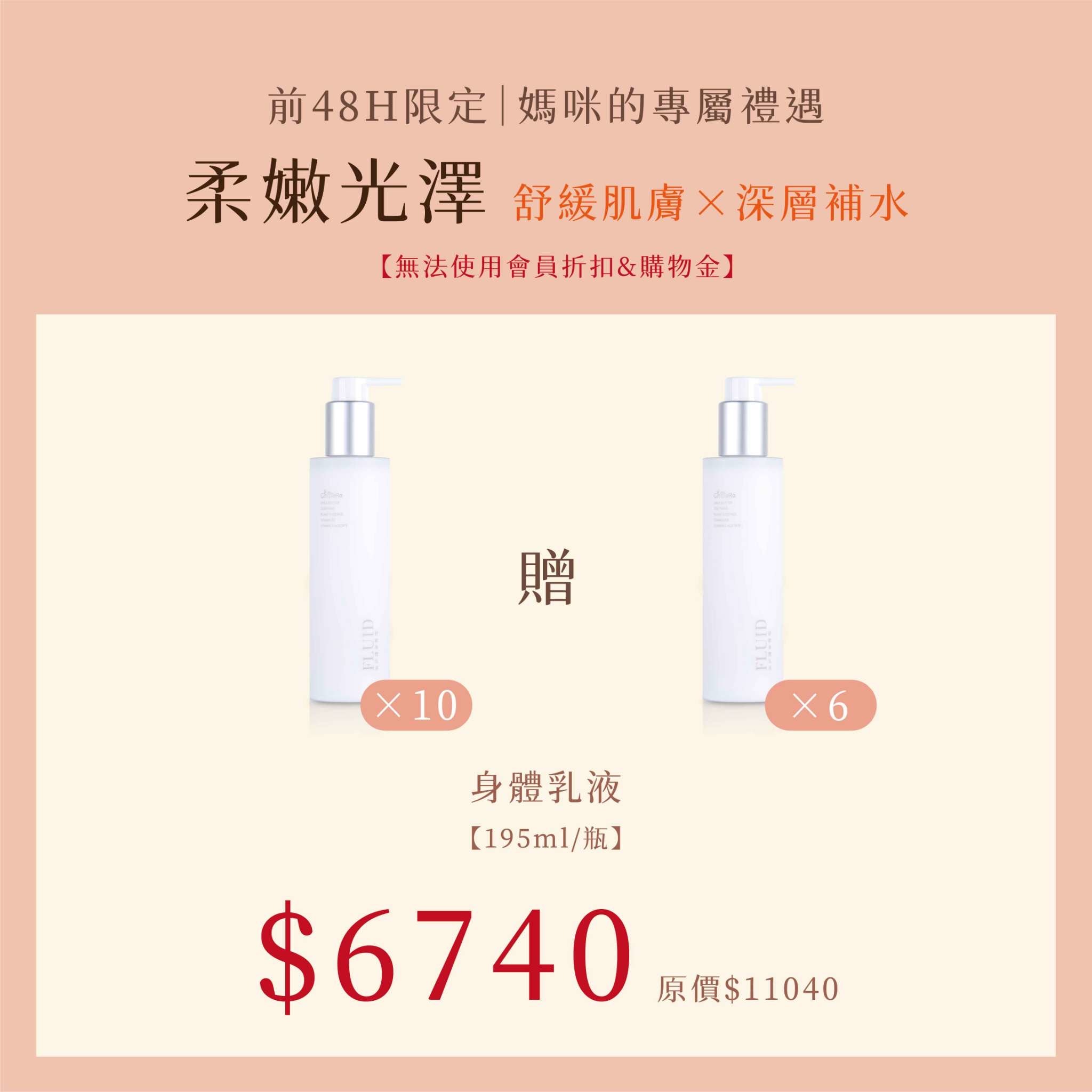 柔潤光澤：身體舒敏乳液囤貨組『買10送6 』 $6740