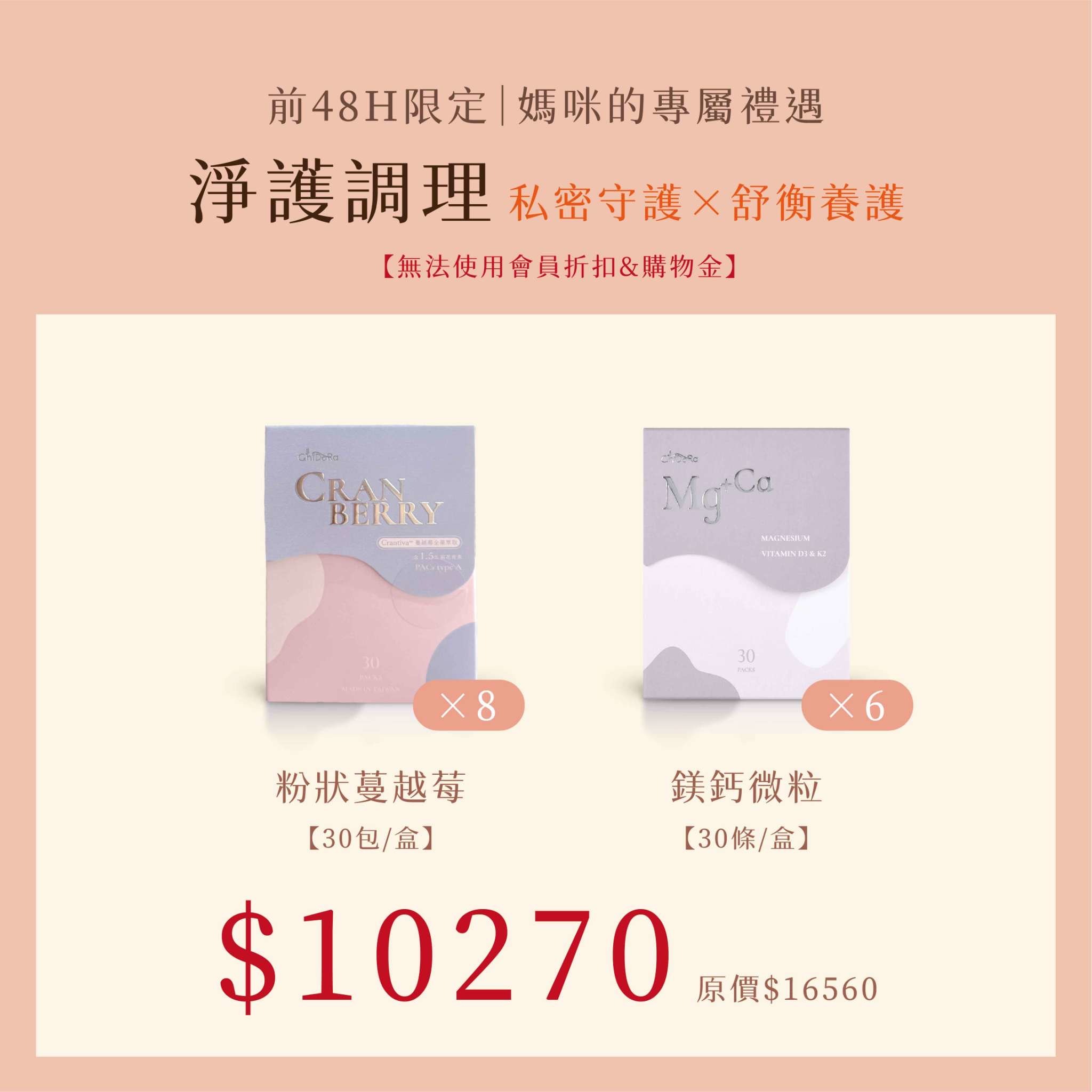 淨膚調理:蔓越莓全果萃取x8+鎂鈣速溶微粒x6 $10270