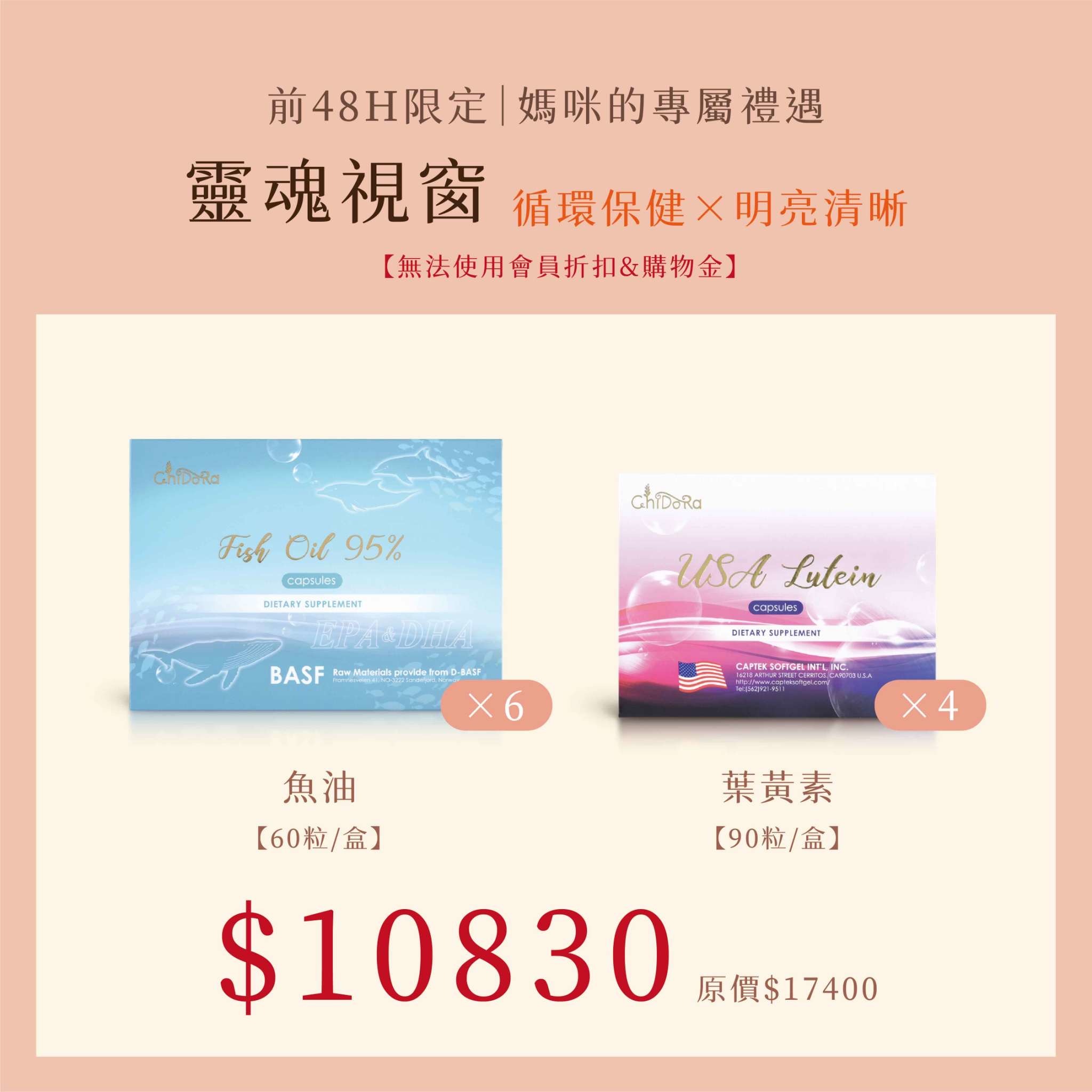 靈魂視窗:魚油x6+葉黃素x4 優惠價$10830