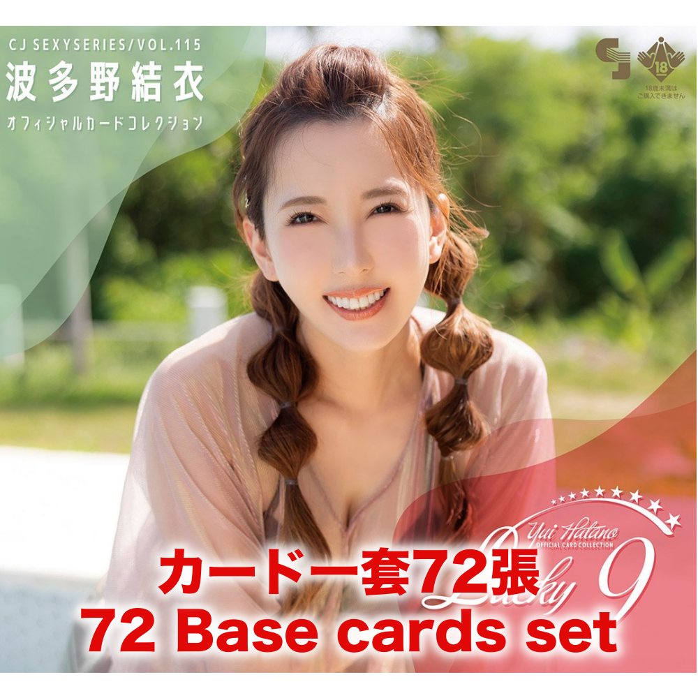 R18＋ *卡SET* CJ SEXY CARD SERIES VOL.115 波多野結衣 オフィシャルカードコレクション ～LUCKY 9～