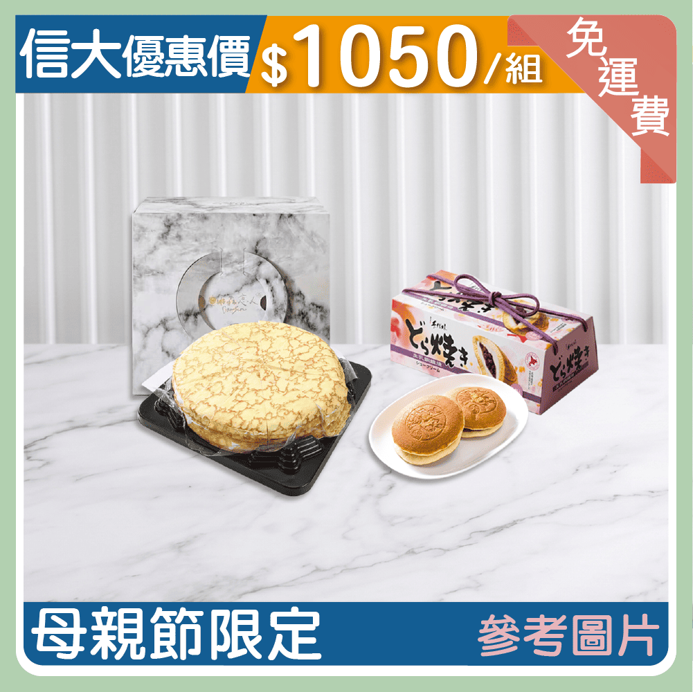 【信大】千層蛋糕優惠組