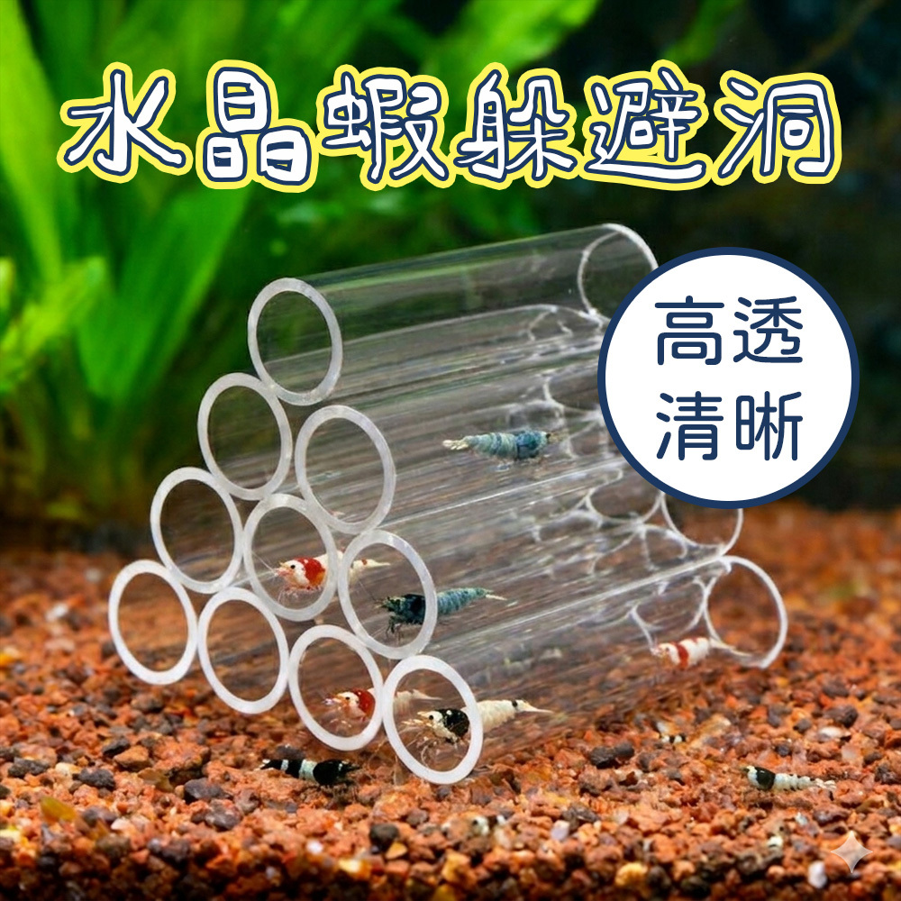 水晶蝦躲藏屋多孔蝦屋壓克力蝦管- 養魚治百病