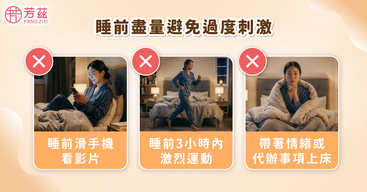 睡前避免