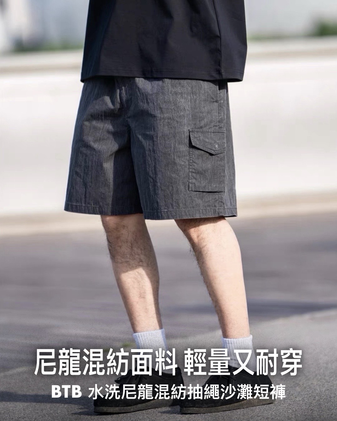 #預購 BTB 26SS 日系水洗復古尼龍混紡戶外沙灘褲 抽繩工裝休閒褲 兩色