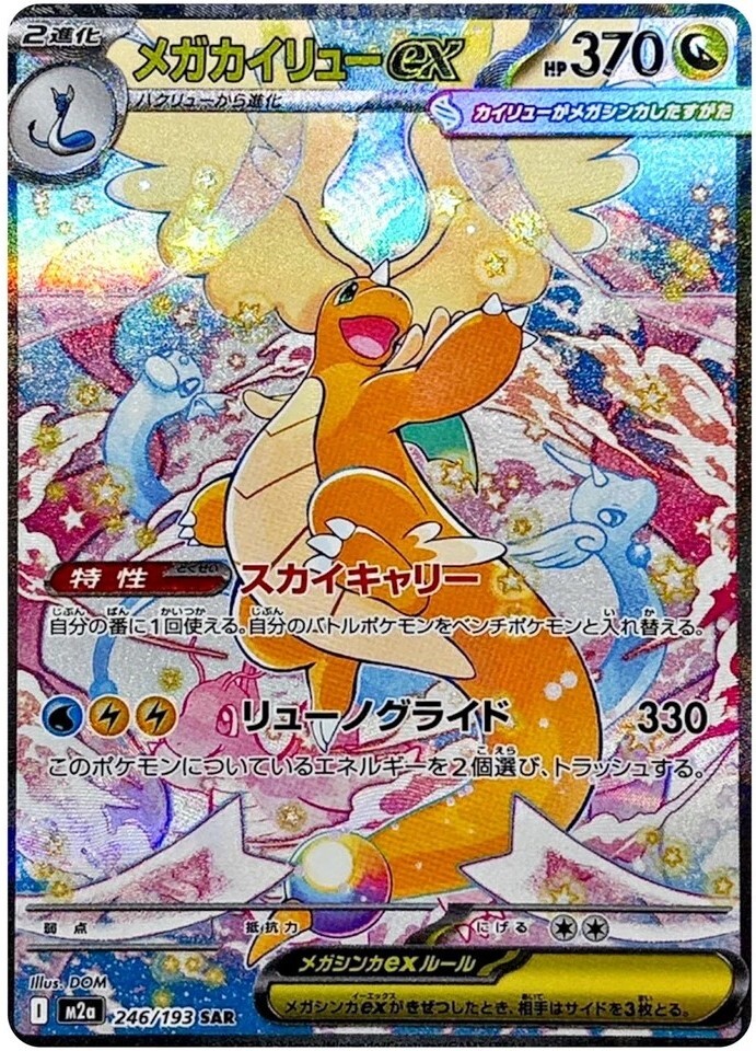 M2a MEGA Dream ex-246/193 SAR(Japanese)
