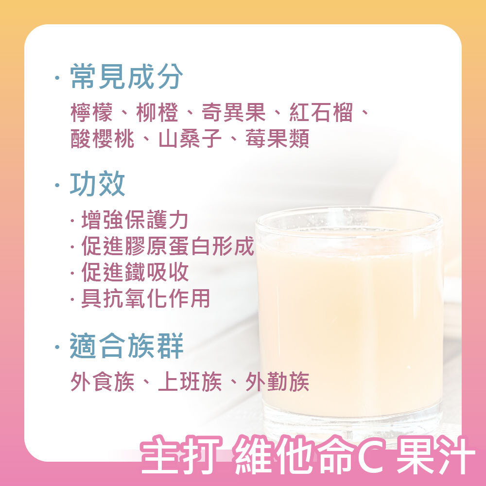 維他命C果汁