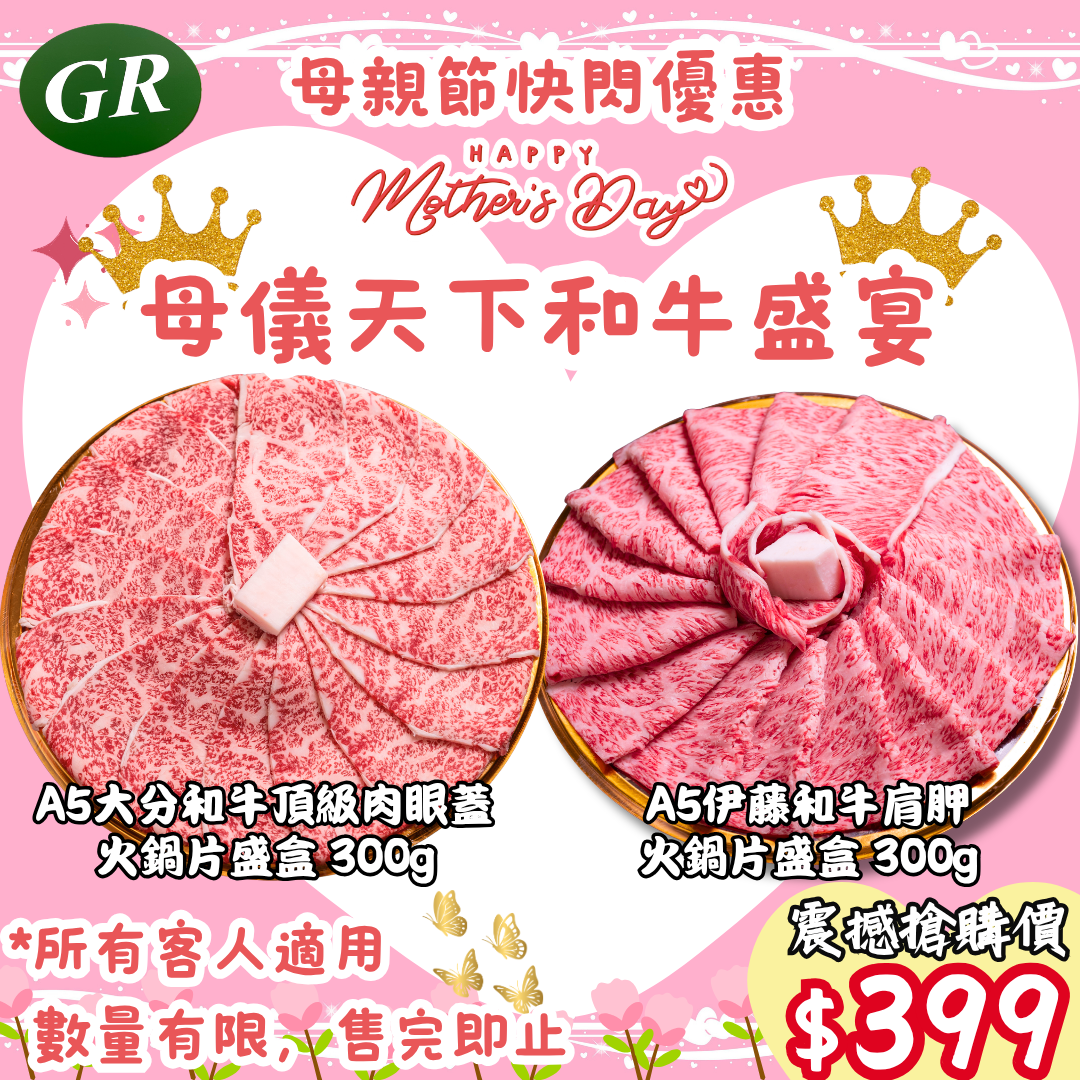 👑母親節限定:母儀天下和牛盛宴👑