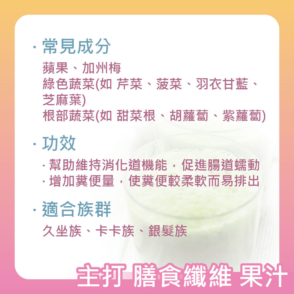 膳食纖維果汁