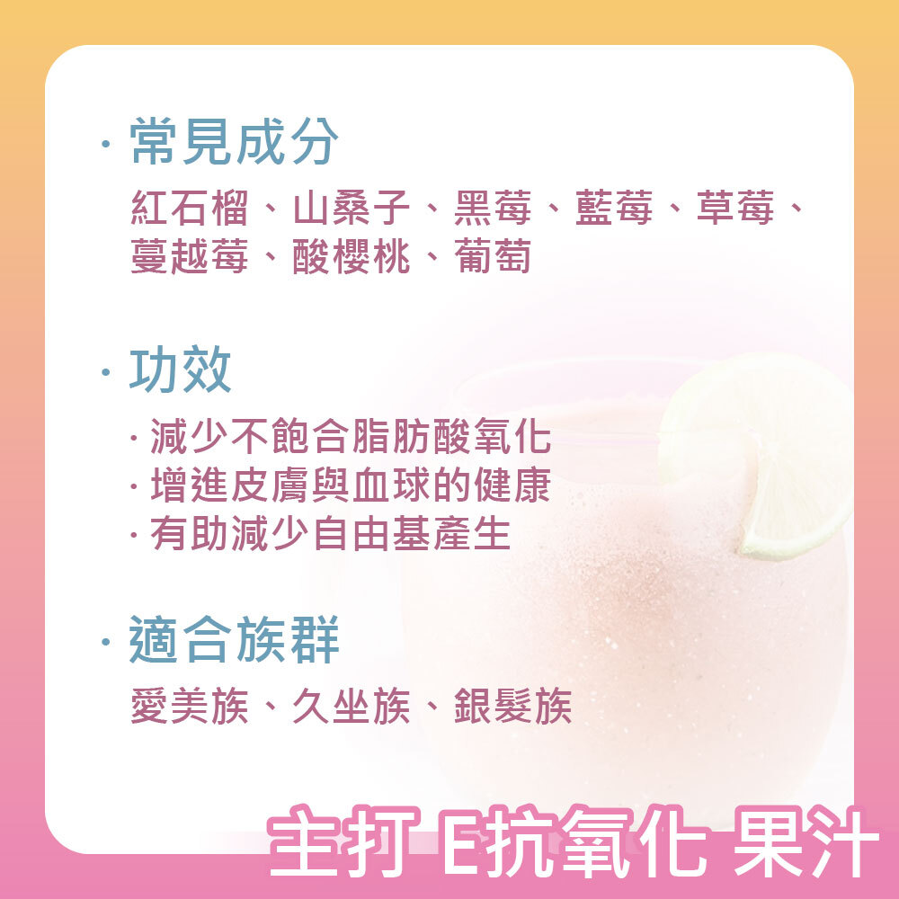 E抗氧化果汁
