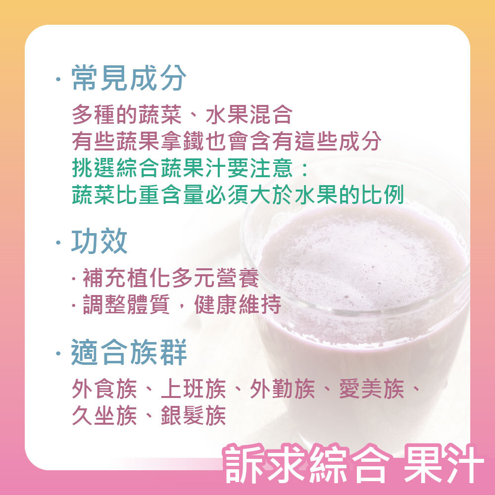 訴求綜合果汁