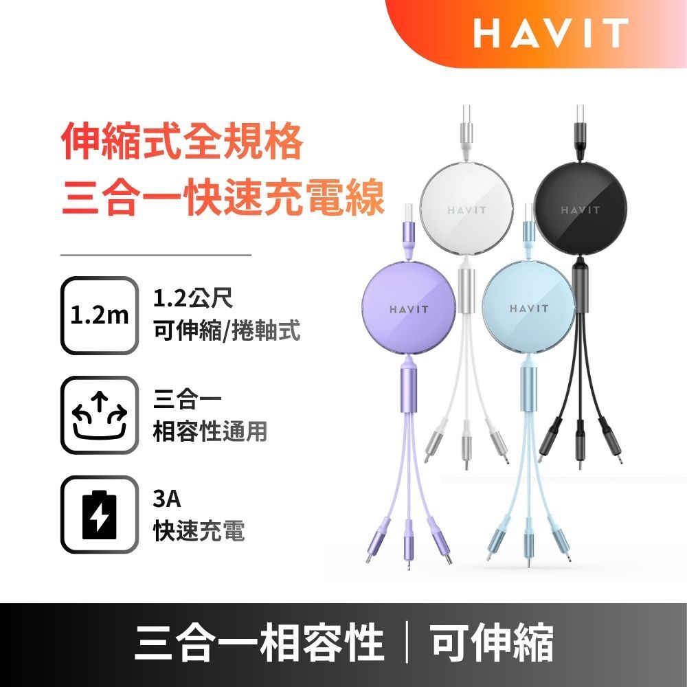 【HAVIT】伸縮式全規格三合一快速充電線CB6253