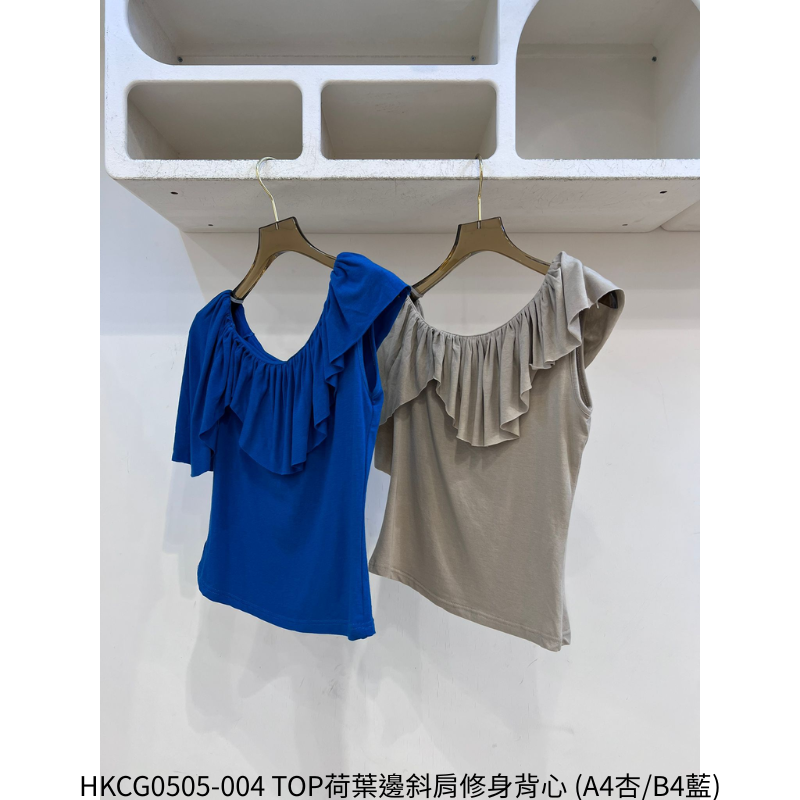 HKCG0505-004 TOP荷葉邊斜肩修身背心 (A4杏/B4藍)