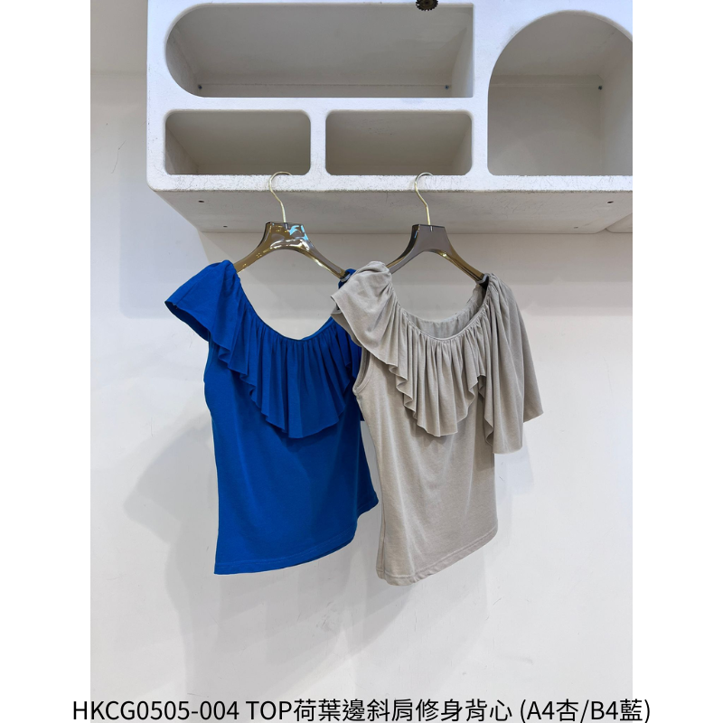 HKCG0505-004 TOP荷葉邊斜肩修身背心 (A4杏/B4藍)