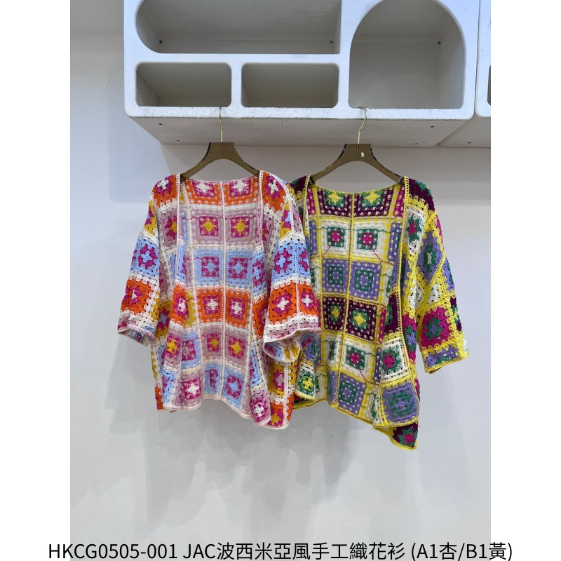 HKCG0505-001 JAC波西米亞風手工織花衫 (A1杏/B1黃)