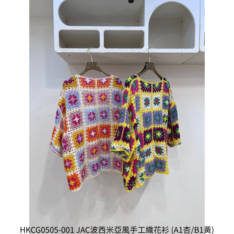HKCG0505-001 JAC波西米亞風手工織花衫 (A1杏/B1黃)