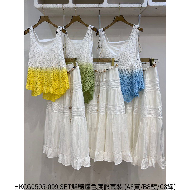 HKCG0505-009 SET鮮豔撞色度假套裝 (A8黃/B8藍/C8綠)