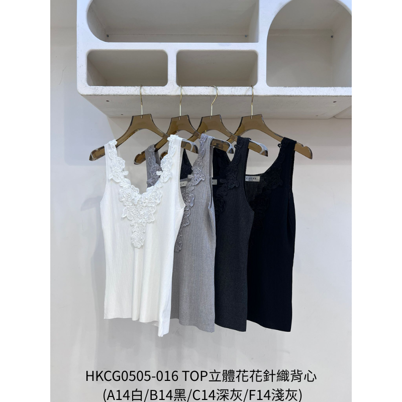 HKCG0505-016 TOP立體花花針織背心 (A14白/B14黑/C14深灰/F14淺灰)