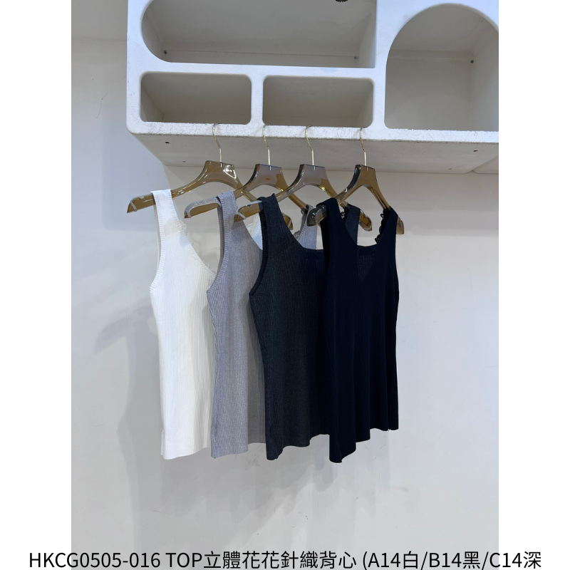 HKCG0505-016 TOP立體花花針織背心 (A14白/B14黑/C14深灰/F14淺灰)