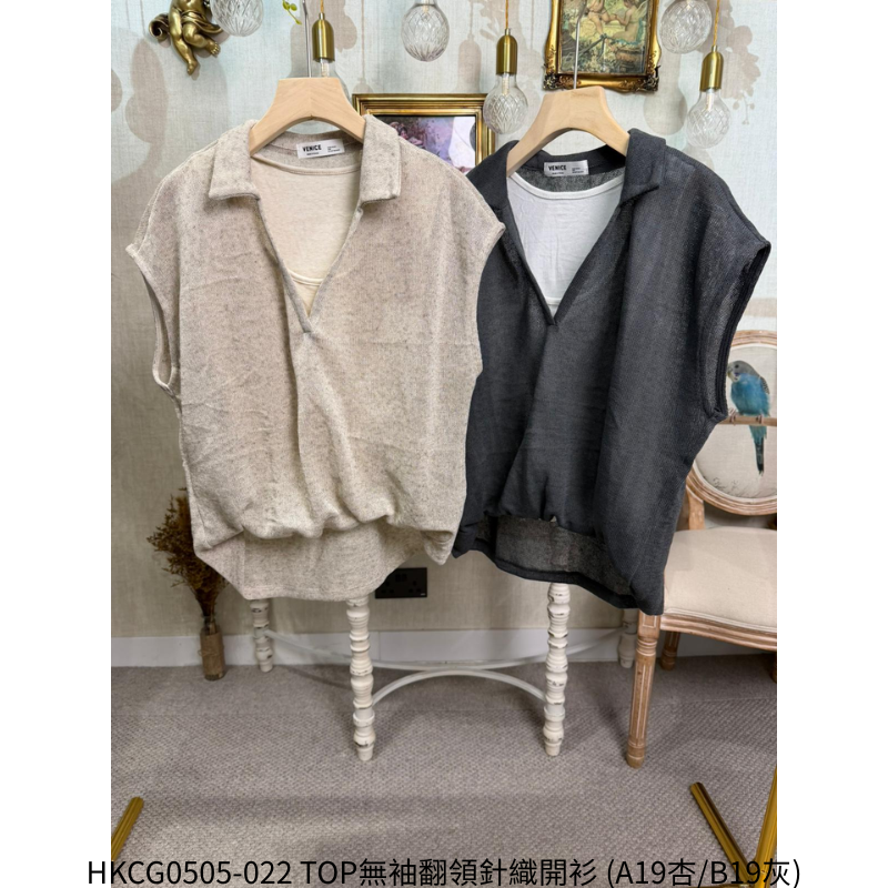 HKCG0505-022 TOP無袖翻領針織開衫 (A19杏/B19灰)