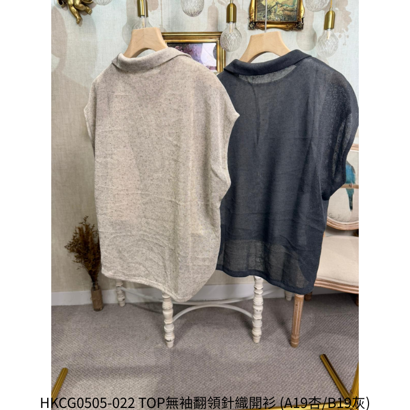 HKCG0505-022 TOP無袖翻領針織開衫 (A19杏/B19灰)