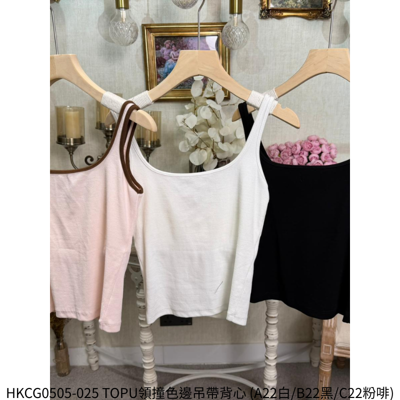 HKCG0505-025 TOPU領撞色邊吊帶背心 (A22白/B22黑/C22粉啡)