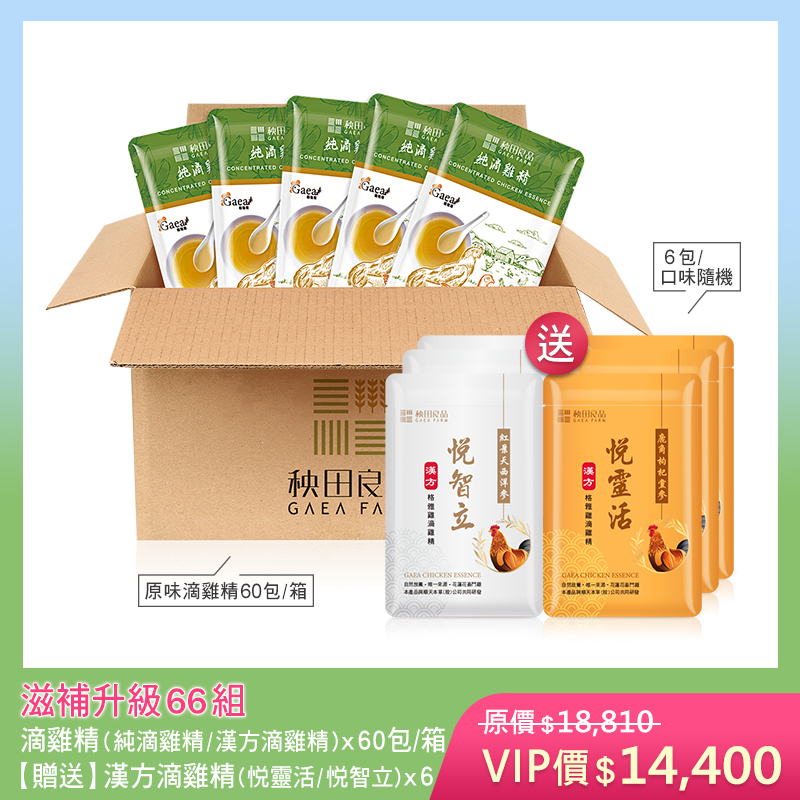 【五月寵愛限定】滋補升級66組-原味 (純滴雞精X60包★贈 漢方滴雞精6包散裝)