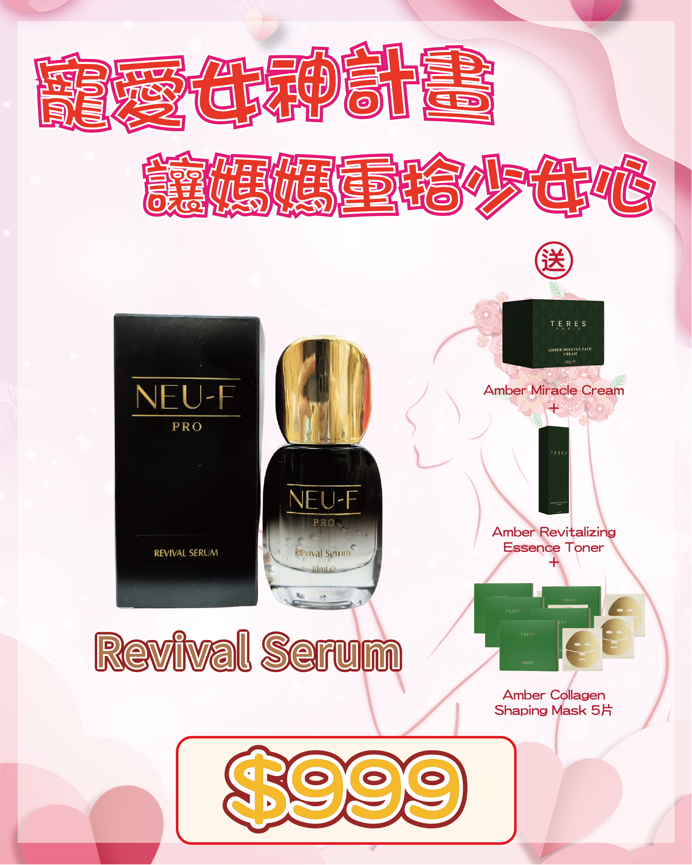 🇫🇷 法國護膚美學直擊 - Neu-F Pro Revival Serum  送 TERES Amber Miracle Cream + Amber Revitalizing Essence Toner + Amber Collagen Shaping Mask 5片（貨期兩個月）