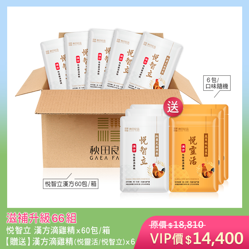 【五月寵愛限定】滋補升級66組-悦智立 (悦智立滴雞精X60包★贈 漢方滴雞精6包散裝)