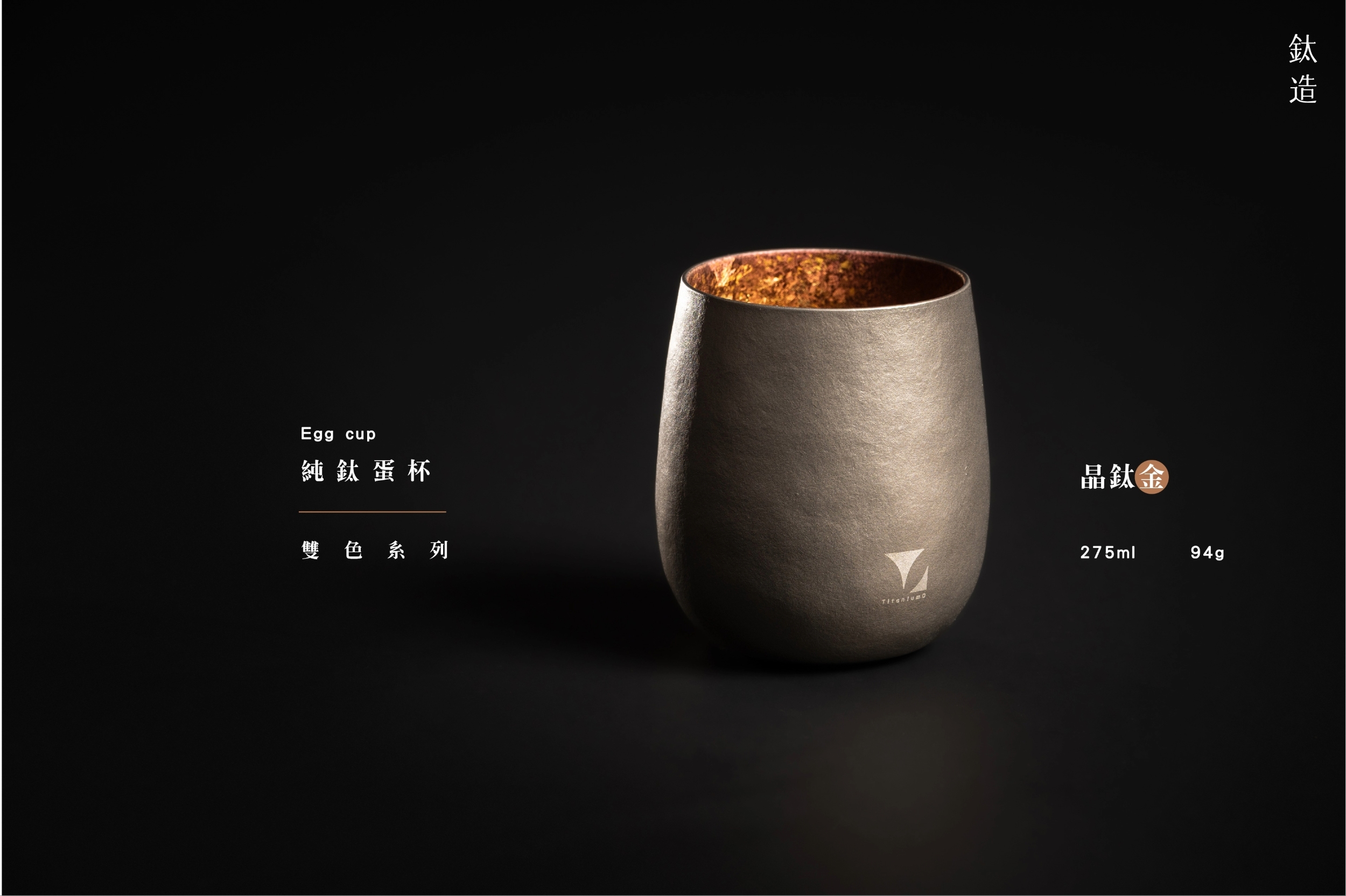 純鈦蛋杯|雙色系列|晶鈦金
