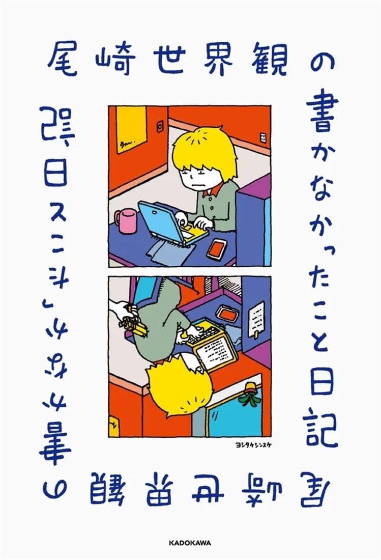 預購-【限量販售】尾崎世界觀の書かなかったこと日記【日文書】