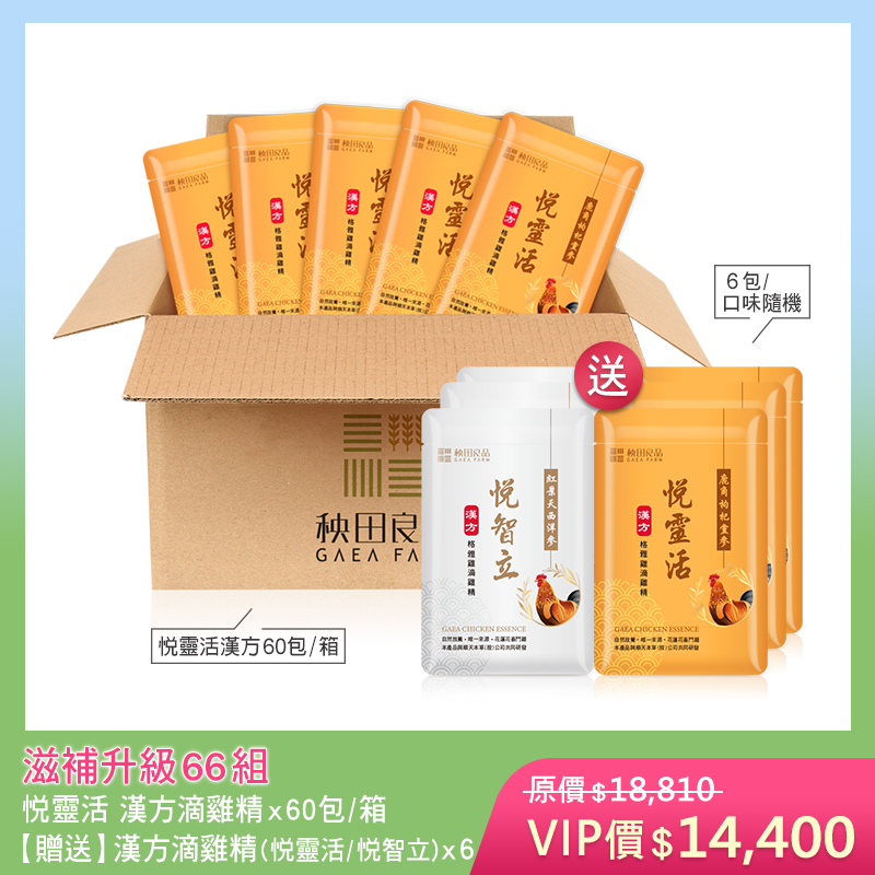 【五月寵愛限定】滋補升級66組-悦靈活 (悦靈活滴雞精X60包★贈 漢方滴雞精6包散裝)