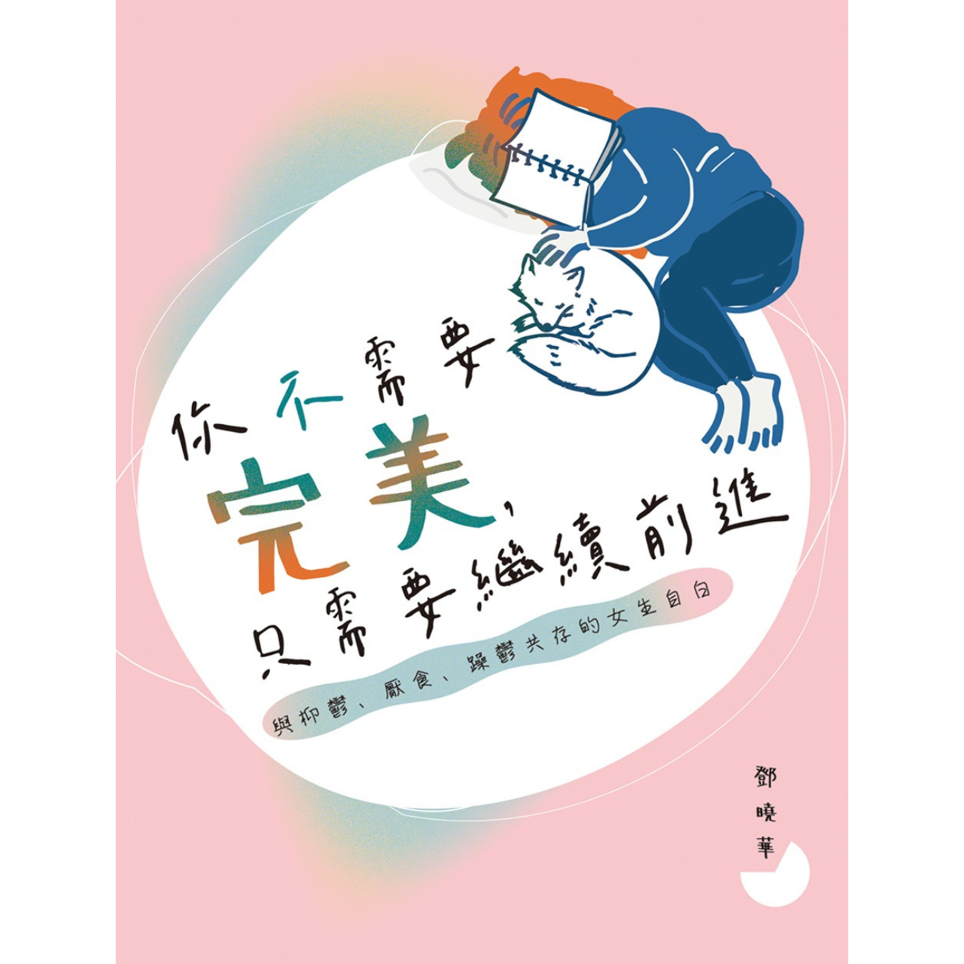 《你不需要完美，只需要繼續前進——與抑鬱、厭食、躁鬱共存的女生自白》｜鄧曉華 著｜突破出版社