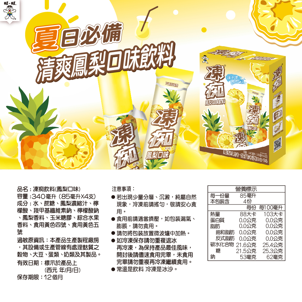 期間限定】凍痴飲料(鳳梨口味)