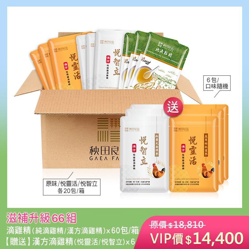 【五月寵愛限定】滋補升級66組-綜合 (滴雞精三款X各20包★贈 漢方滴雞精6包散裝)
