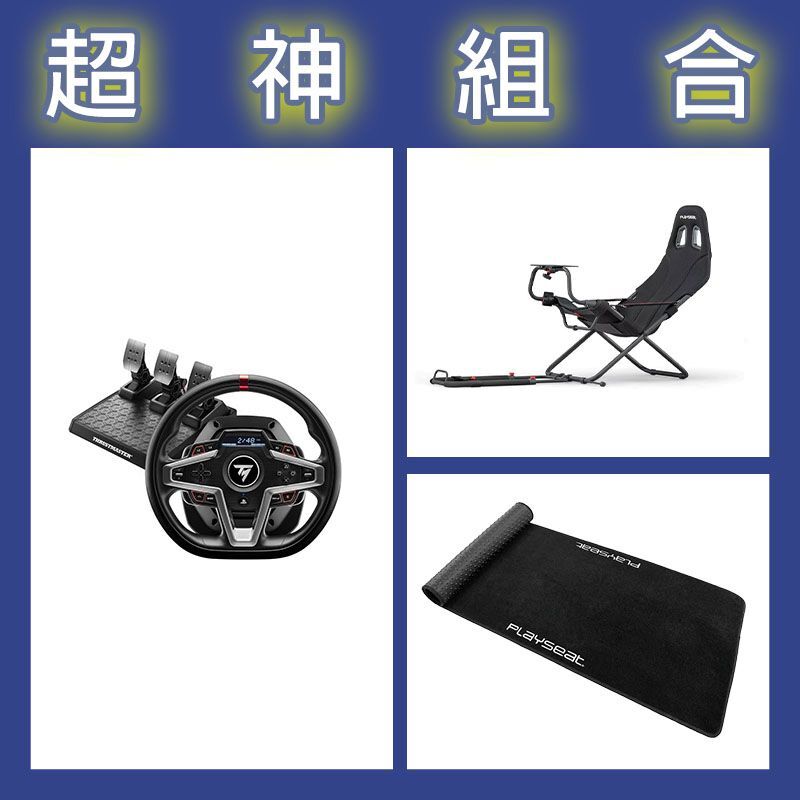 【超神組合】圖馬斯特 T248P賽車模擬器+Playseat Challenge摺疊賽車架+XL地墊